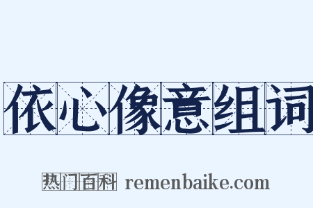 依心像意组词是什么意思的图片
